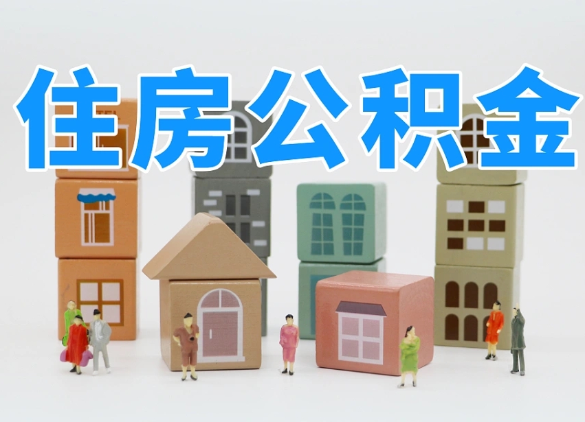 成都辞职公积金取（辞职了取公积金需要哪些手续）